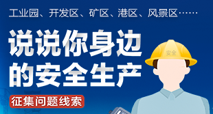 留言征集：說說你身邊的安全生產