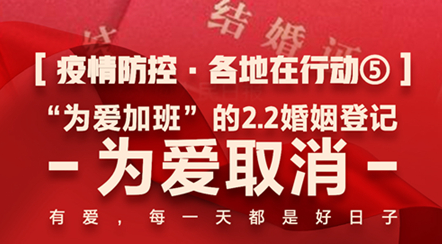 “為愛加班”的2.2婚姻登記，為愛取消