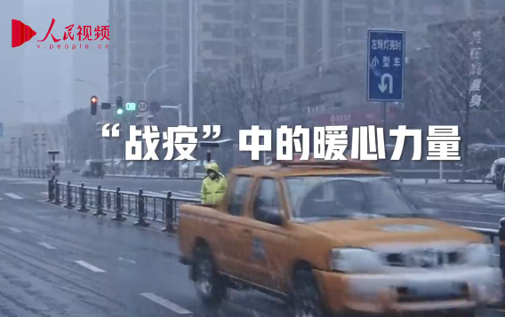 戰“疫”路上，有你們，更暖心