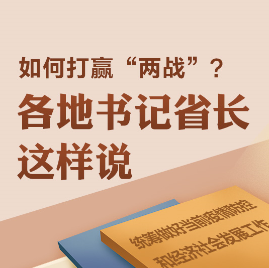 特別關注：各地如何打贏“兩戰”？書記省長這樣說