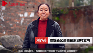 劉喬英：脫貧后的日子越過越滋味