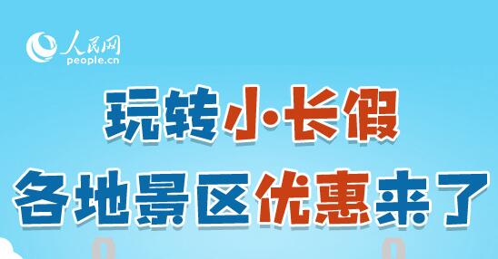 玩轉小長假 各地景區優惠來了