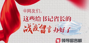 @網友們，這些給書記省長的戰“疫”留言辦好了