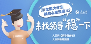 @全國大學生 就業心裡沒底兒？來找領導“穩”一下