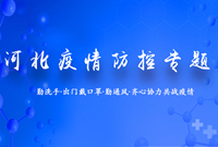 【關注疫情防控】河北在行動