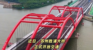 苏州“断头桥”竣工通车