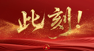 此刻！