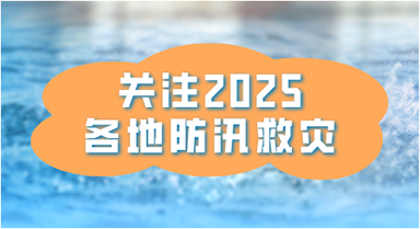 防汛救灾 各地在行动