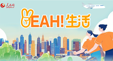 走進一座城 品味“Yeah”生活