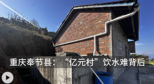 “億元村”飲水難的背后